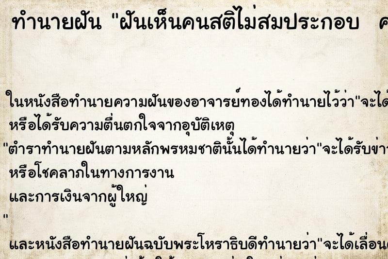 ทำนายฝันทำนายฝันฝันเห็นคนสติไม่สมประกอบคนบ้า